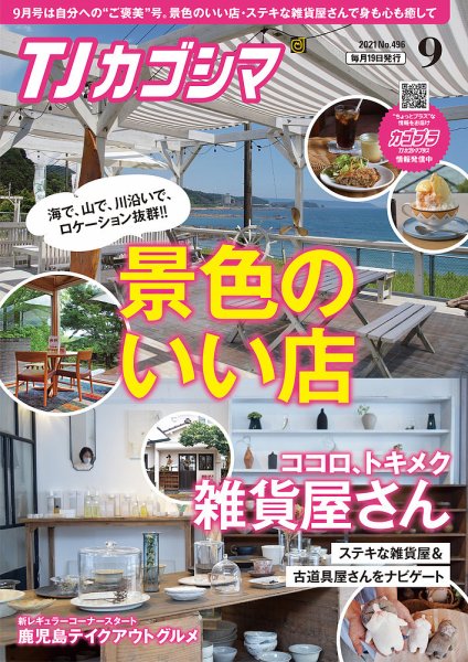 TJカゴシマ 2021年9月号 (発売日2021年08月19日) 表紙