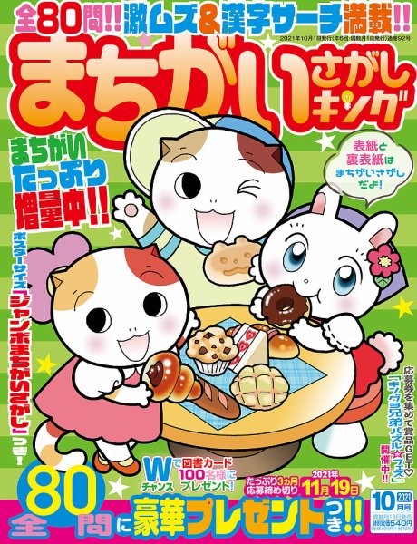 まちがいさがしキング 2021年10月号 (発売日2021年08月18日) 表紙