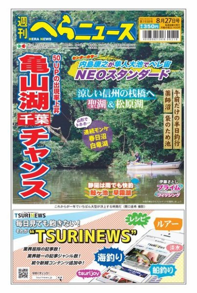 週刊へらニュース 2021年8月27日号 (発売日2021年08月23日) 表紙