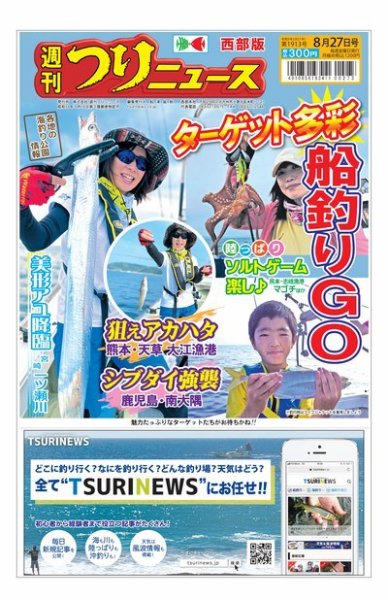 週刊つりニュース　西部版 2021年8月27日号 (発売日2021年08月23日) 表紙