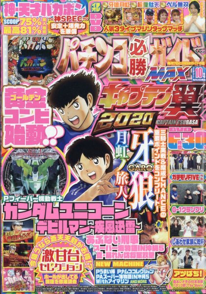 パチンコ必勝ガイドMAX 2021年10月号 (発売日2021年08月20日) 表紙