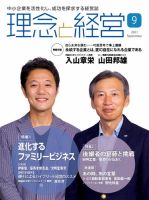 理念と経営 2021年9月号 (発売日2021年08月21日) 表紙
