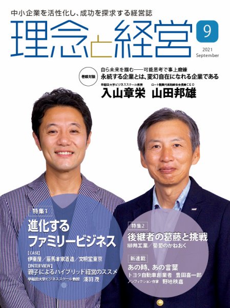 理念と経営 2021年9月号 (発売日2021年08月21日) 表紙