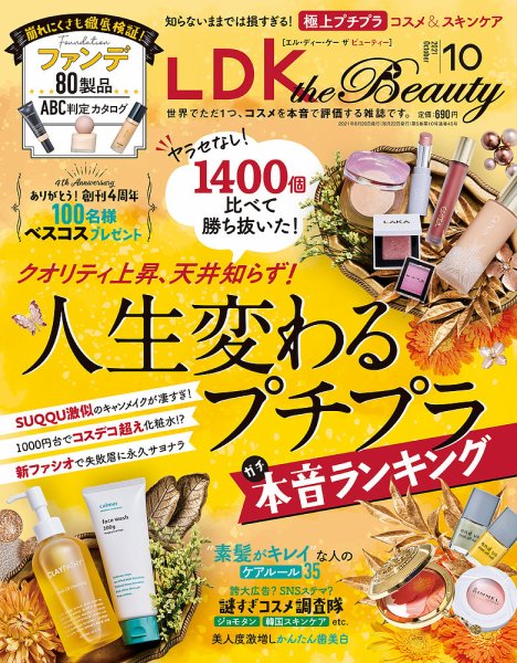 LDK the Beauty（エル・ディー・ケー・ザ・ビューティー） 2021年10月号 (発売日2021年08月20日) 表紙