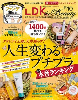 LDK the Beauty（エル・ディー・ケー・ザ・ビューティー） 2021年10月号 (発売日2021年08月20日) 表紙