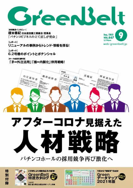 月刊GreenBelt（グリーンベルト） 2021年9月号 (発売日2021年08月20日) 表紙