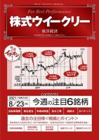 株式ウイークリー 2021年8月23日号 (発売日2021年08月23日) 表紙