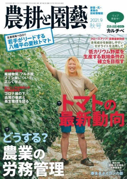 農耕と園芸 2021年9月号 (発売日2021年08月23日) 表紙