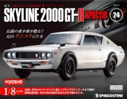 週刊 スカイライン2000GT-R【KPGC110】 第24号 (発売日2021年02月22日) 表紙
