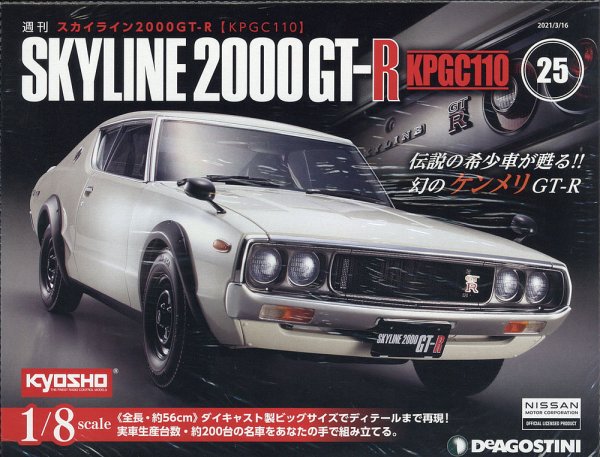 週刊 スカイライン2000GT-R【KPGC110】 第25号 (発売日2021年03月02日) 表紙