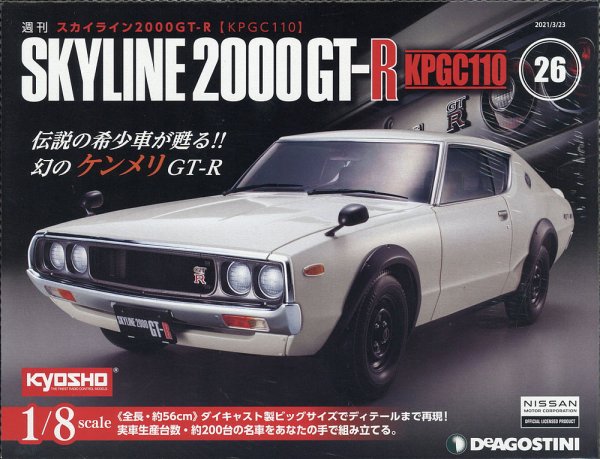 週刊 スカイライン2000GT-R【KPGC110】 第26号 (発売日2021年03月09日) 表紙