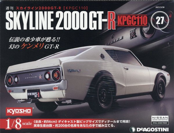 週刊 スカイライン2000GT-R【KPGC110】 第27号 (発売日2021年03月16日) 表紙