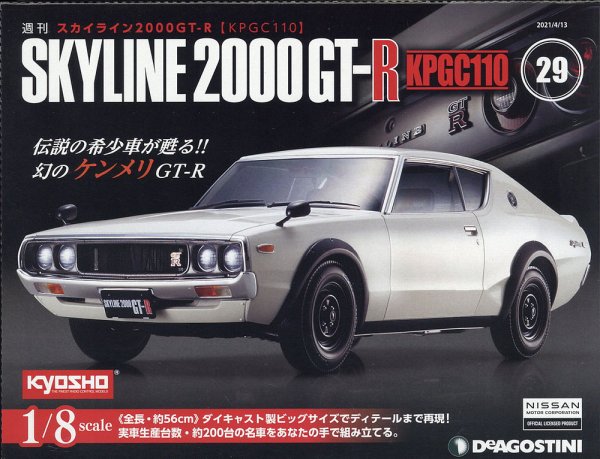 週刊 スカイライン2000GT-R【KPGC110】 第29号 (発売日2021年03月30日) 表紙