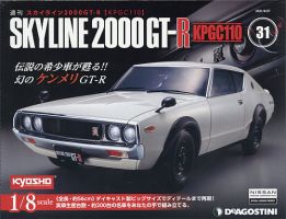 週刊 スカイライン2000GT-R【KPGC110】 第31号 (発売日2021年04月13日) 表紙