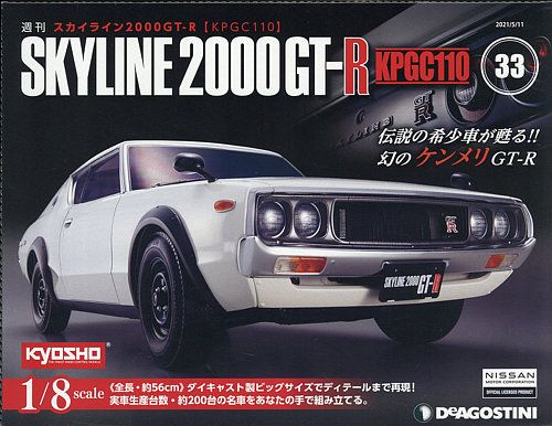 週刊 スカイライン2000GT-R【KPGC110】 第33号 (発売日2021年04月27日 