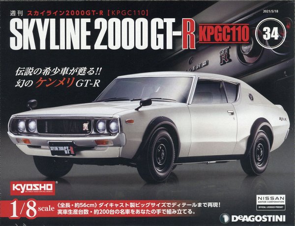 週刊 スカイライン2000GT-R【KPGC110】 第34号 (発売日2021年05月01日) 表紙