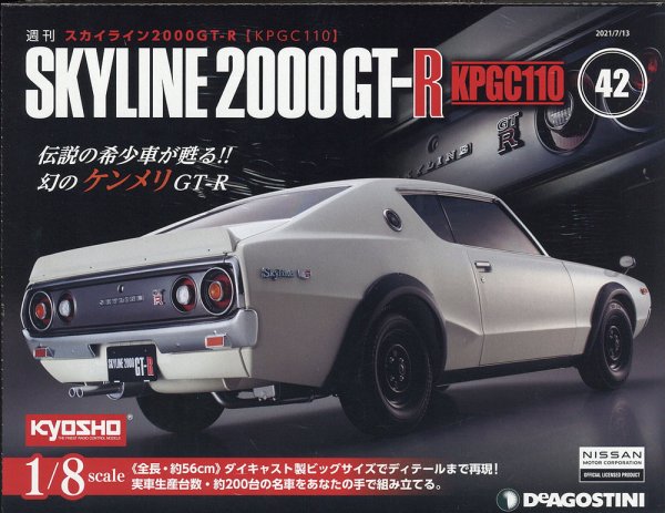 週刊 スカイライン2000GT-R【KPGC110】 第42号 (発売日2021年06月29日) 表紙
