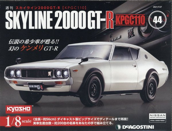 週刊 スカイライン2000GT-R【KPGC110】 第44号 (発売日2021年07月13日) 表紙