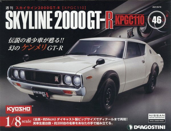 週刊 スカイライン2000GT-R【KPGC110】 第46号 (発売日2021年07月27日) 表紙