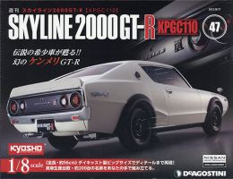 週刊 スカイライン2000GT-R【KPGC110】 第47号 (発売日2021年08月03日) 表紙