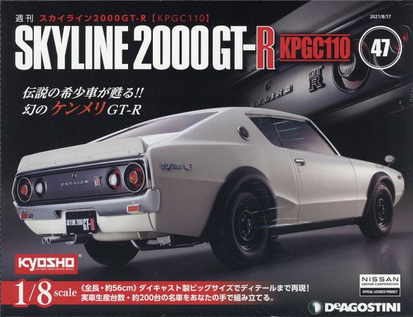 週刊 スカイライン2000GT-R【KPGC110】 第47号 (発売日2021年08月03日) 表紙