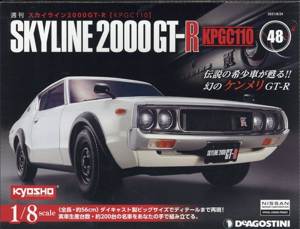 週刊 スカイライン2000GT-R【KPGC110】 第48号 (発売日2021年08月10日) 表紙