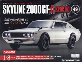 週刊 スカイライン2000GT-R【KPGC110】 第49号 (発売日2021年08月17日) 表紙