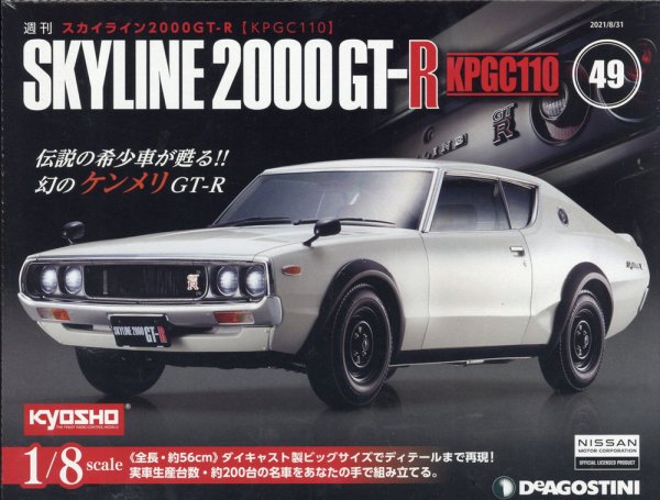 週刊 スカイライン2000GT-R【KPGC110】 第49号 (発売日2021年08月17日) 表紙