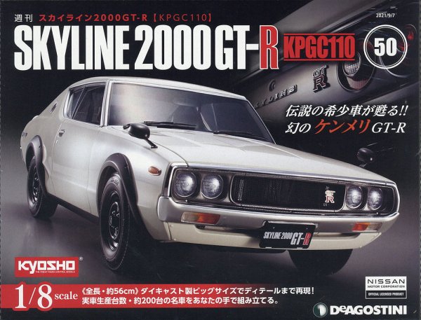 週刊 スカイライン2000GT-R【KPGC110】 第50号 (発売日2021年08月24日) 表紙
