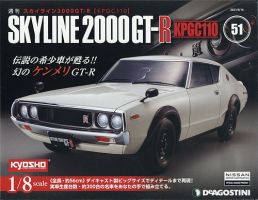 週刊 スカイライン2000GT-R【KPGC110】 第51号 (発売日2021年08月31日) 表紙