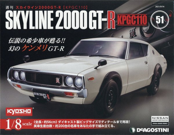 週刊 スカイライン2000GT-R【KPGC110】 第51号 (発売日2021年08月31日) 表紙