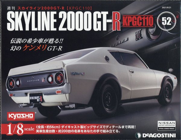 週刊 スカイライン2000GT-R【KPGC110】 第52号 (発売日2021年09月07日) 表紙