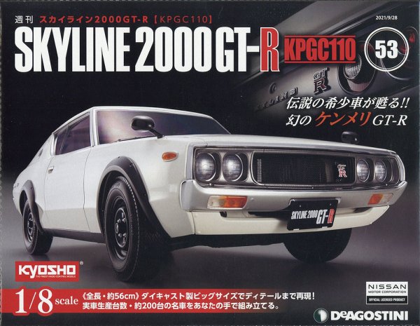 週刊 スカイライン2000GT-R【KPGC110】 第53号 (発売日2021年09月14日) 表紙