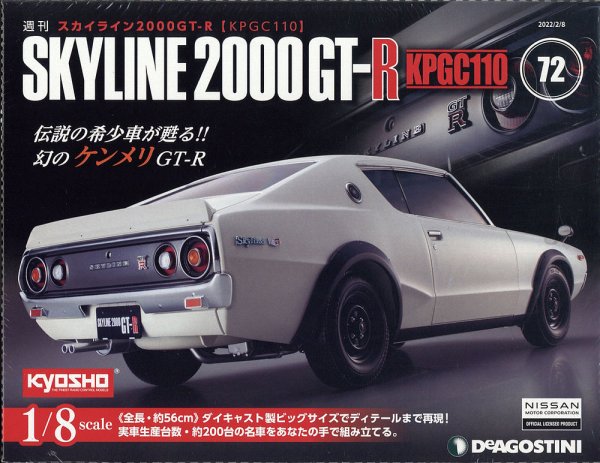 週刊 スカイライン2000GT-R【KPGC110】 第72号 (発売日2022年01月25日) 表紙