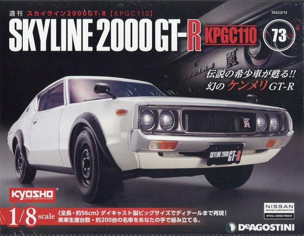 週刊 スカイライン2000GT-R【KPGC110】 第73号 (発売日2022年02月01日) 表紙
