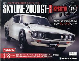 週刊 スカイライン2000GT-R【KPGC110】 第75号 (発売日2022年02月15日) 表紙