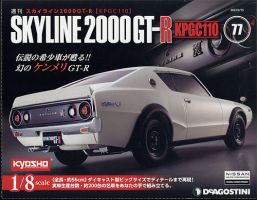 週刊 スカイライン2000GT-R【KPGC110】 第77号 (発売日2022年03月01日) 表紙