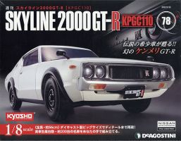 週刊 スカイライン2000GT-R【KPGC110】 第78号 (発売日2022年03月08日) 表紙