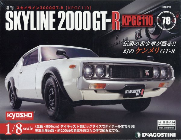 週刊 スカイライン2000GT-R【KPGC110】 第78号 (発売日2022年03月08日) 表紙