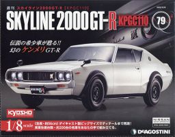 週刊 スカイライン2000GT-R【KPGC110】 第79号 (発売日2022年03月15日) 表紙