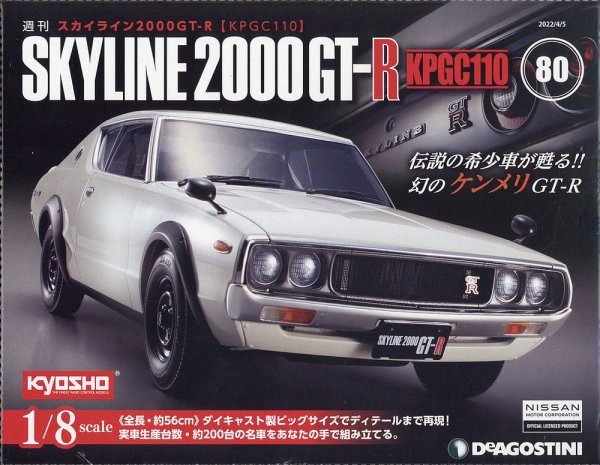 週刊 スカイライン2000GT-R【KPGC110】 第80号 (発売日2022年03月22日) 表紙