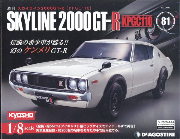 週刊 スカイライン2000GT-R【KPGC110】 第81号 (発売日2022年03月29日) 表紙