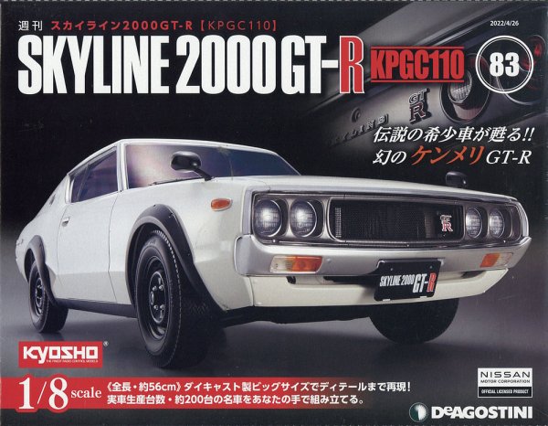 週刊 スカイライン2000GT-R【KPGC110】 第83号 (発売日2022年04月12日) 表紙