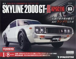 週刊 スカイライン2000GT-R【KPGC110】 第83号 (発売日2022年04月12日