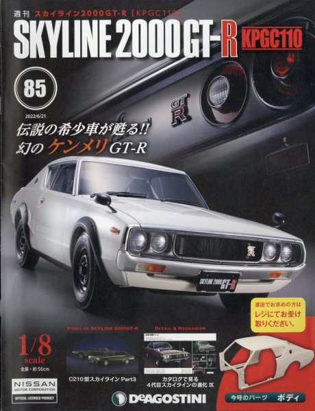 週刊 スカイライン2000GT-R【KPGC110】 第85号 (発売日2022年06月07日) 表紙