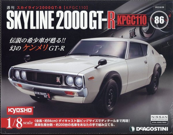 週刊 スカイライン2000GT-R【KPGC110】 第86号 (発売日2022年06月14日) 表紙