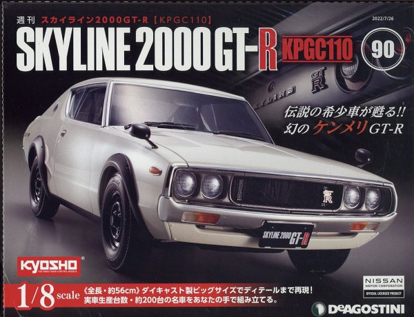 週刊 スカイライン2000GT-R【KPGC110】 第90号 (発売日2022年07月12日) 表紙