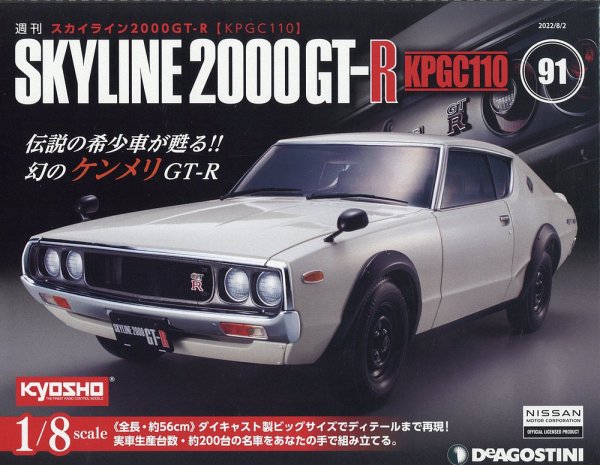 週刊 スカイライン2000GT-R【KPGC110】 第91号 (発売日2022年07月19日) 表紙