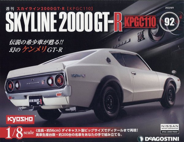 週刊 スカイライン2000GT-R【KPGC110】 第92号 (発売日2022年07月26日) 表紙