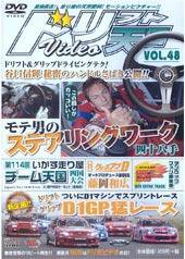ドリフト天国DVD VOL.48 (発売日2008年10月16日) 表紙